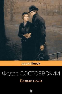 Cover: Belye nochi