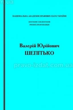 Обложка: Біографія і бібліографія вчених-правознавців. Валерій Юрійович Шепітько (до 65-річчя від дня народження та 40-річчя науково-педагогічної і громадської діяльності)