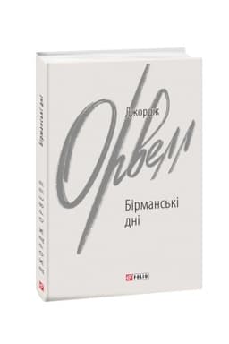Обложка: Бірманські дні