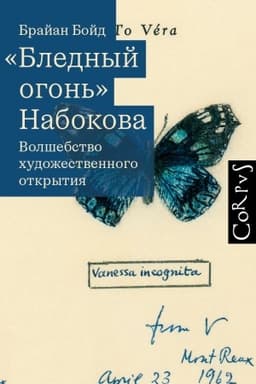 Cover: Blednyj ogon′" Nabokova