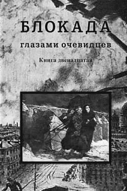Cover: Blokada glazami ochevidcev. Dnevniki i vospominaniya. Kn.12/ Sost. S.E.Glezerov,