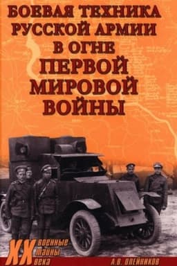 Обложка: Боевая техника русской армии в огне Первой мировой войны (12+)