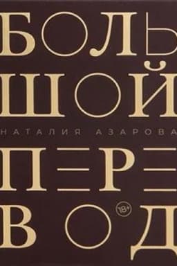 Обложка: Большой перевод