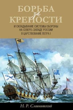 Cover: Bor′ba za kreposti i skladyvanie sistemy oborony na Severo-Zapade Rossii v carstvovanie Petra I