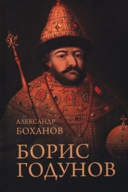 Обложка: Борис Годунов (12+)