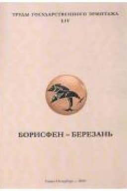 Обложка: Борисфен-Березань. Археологическая коллекция Государственного Эрмитажа. Том 2. Труды Государственного Эрмитажа. LIV
