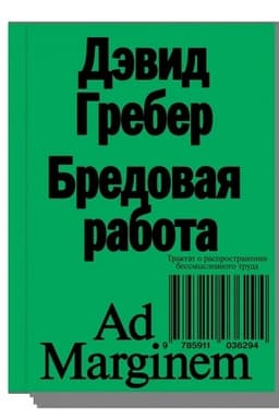 Cover: Bredovaya rabota. Traktat o rasprostranenii bessmyslennogo truda