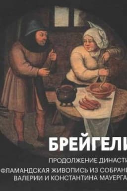 Cover: Brejgeli. Prodolzhenie dinastii. Flamandskaya zhivopis′ iz sobraniya Valerii i Konstantina Mauergauz. Katalog vystavki
