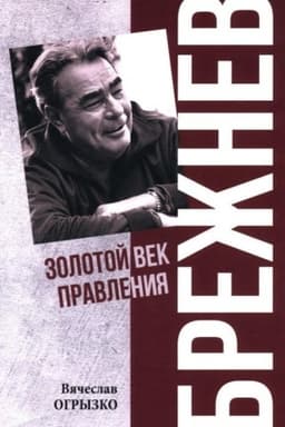 Обложка: Брежнев. Золотой век правления (12+)