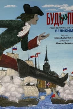 Обложка: Будь как Пётр: рассказ о том, как стать великим
