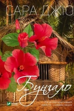 Обложка: Бунгало