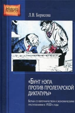 Обложка: Бунт НЭПа против пролетарской диктатуры