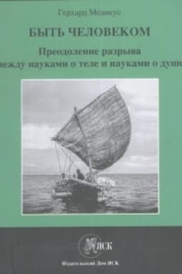 Обложка: Быть человеком: Преодоление разрыва между науками о теле и науками о душе.