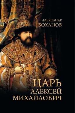 Обложка: Царь Алексей Михайлович (12+)