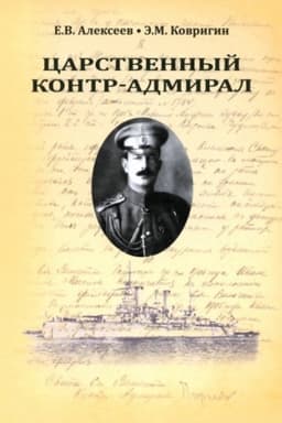Обложка: Царственный контр-адмирал (16+)