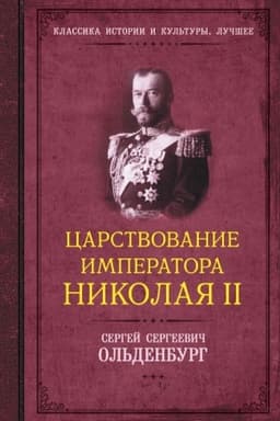 Обложка: Царствование императора Николая II