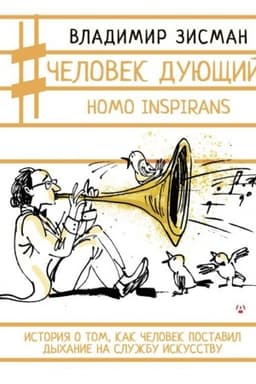 Обложка: Человек дующий. Homo inspirans: История о том, как человек поставил дыхание на службу искусству