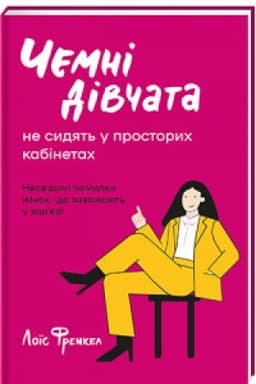 Обложка: chemni-divchata-ne-zajmayut--prostorih-kabinetiv