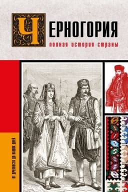 Обложка: Черногория.Полная история страны