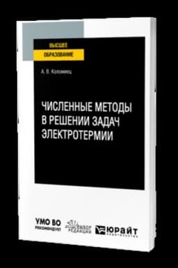 Cover: CHISLENNYE METODY V RESHENII ZADACH ELEKTROTERMII. Uchebnik dlya vuzov