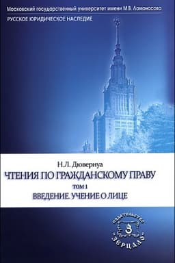 Обложка: Чтения по гражданскому праву. В 2-х томах. Т. 1. Введение. Учение о лице