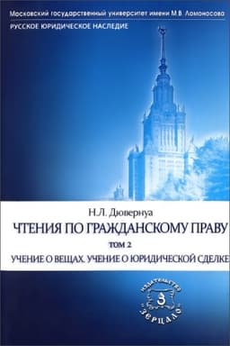 Обложка: Чтения по гражданскому праву. В 2-х томах. Т. 2. Учение о вещах. Учение о юридической сделке