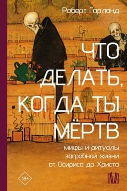 Cover: CHto delat′, kogda ty myortv. Mify i ritualy zagrobnoj zhizni ot Osirisa do CHrista