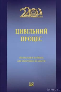 Cover: TSyvil′nyy protses. Navchal′nyy posibnyk dlya pidhotovky do ispytiv. 2024 r.