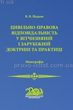 Cover: TSyvil′no-pravova vidpovidal′nist′ u vitchyznyaniy i zarubizhniy doktryni ta praktytsi. Monohrafiya. 2024