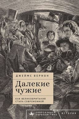 Обложка: Далекие чужие. Как Великобритания стала современной/ Пер. с англ. Е. Волковой