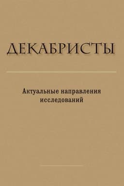 Cover: Dekabristy: Aktual′nye napravleniya issledovanij : Sbornik statej i materialov