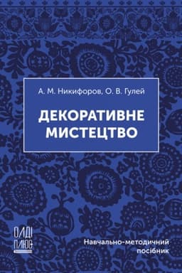 Cover: Dekoratyvne mystetstvo
