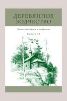 Cover: Derevyannoe zodchestvo. Novye materialy i otkrytiya. Vypusk IX