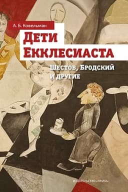Cover: Deti Ekklesiasta (SHestov, Brodskij i drugie)