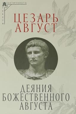 Buchcover: Dejanija božestvennogo Avgusta