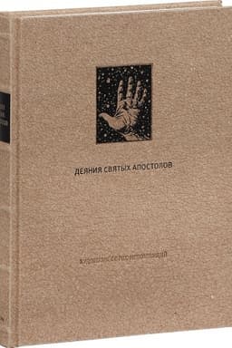 Cover: DEYANIYA SVYATYCH APOSTOLOV
