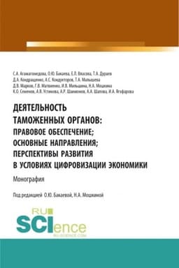 Cover: Deyatel′nost′ tamozhennych organov: pravovoe obespechenie; osnovnye napravleniya; perspektivy razvitiya v usloviyach cifrovizacii ekonomiki. (Aspirantura, Bakalavriat, Magistratura). Monografiya.