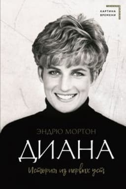 Cover: Diana. Istoriya iz pervych ust