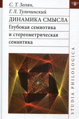Обложка: Динамика смысла: глубокая семиотика и стереометрическая семантика