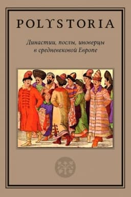 Обложка: Династии, послы, иноверцы в средневековой Европе