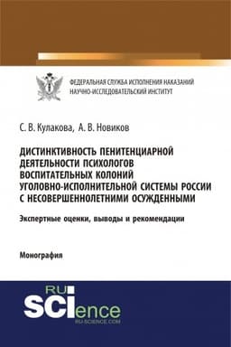 Cover: Distinktivnost′ penitenciarnoj deyatel′nosti psichologov vospitatel′nych kolonij ugolovno-ispolnitel′noj sistemy Rossii s nesovershennoletnimi osuzhdennymi. (Aspirantura, Bakalavriat, Specialitet). Monografiya.