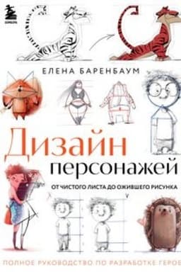 Cover: Dizajn personazhej. Ot chistogo lista do ozhivshego risunka. Polnoe rukovodstvo po razrabotke geroev