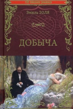 Обложка: Добыча
