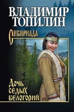 Cover: Doch′ sedych belogorij
