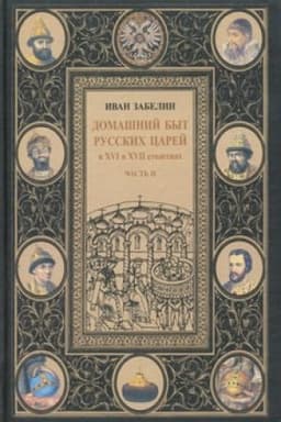 Buchcover: Domašnij byt russkich carej v XVI i XVII stoletijach. Tom I. Čast′ II