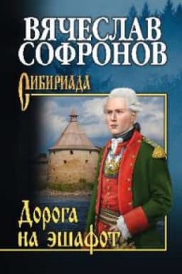 Cover: Doroga na eshafot