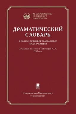 Обложка: Драматический словарь… В пользу любящих театральные представления… 1787 года / — 2-е изд