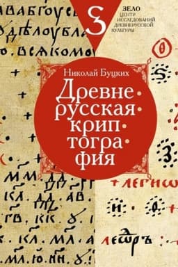 Обложка: Древнерусская криптография