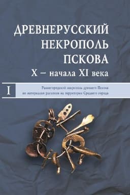 Buchcover: Drevnerusskij nekropol′ Pskova X — načala XI veka. V 2-ch tomach. T. I