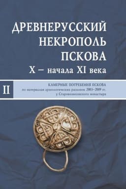 Buchcover: Drevnerusskij nekropol′ Pskova X — načala XI veka: V 2-ch tomach. T. II